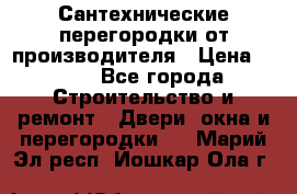 Сантехнические перегородки от производителя › Цена ­ 100 - Все города Строительство и ремонт » Двери, окна и перегородки   . Марий Эл респ.,Йошкар-Ола г.